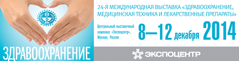 В Экспоцентре пройдет 24-ая международная выставка ЗДРАВООХРАНЕНИЕ-2014