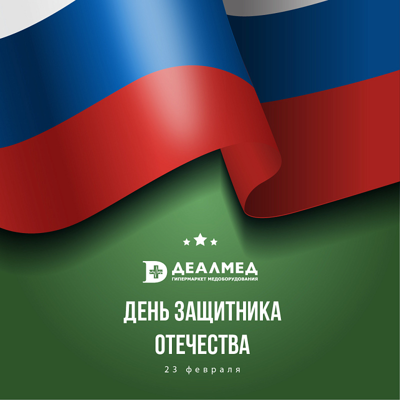Поздравляем с Днём защитника Отечества!