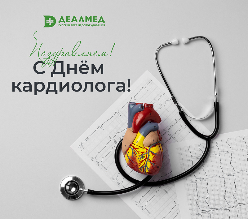 Поздравляем с днем кардиолога!