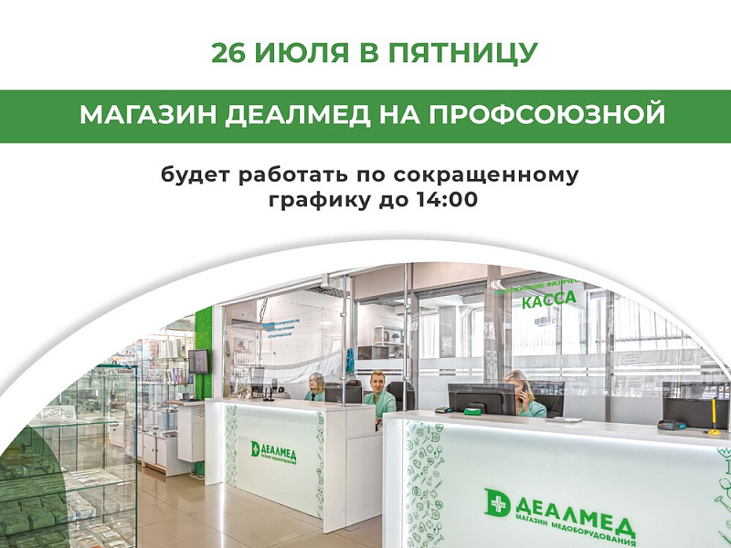 График работы розничного магазина Деалмед в г. Москва 26.07.2024!