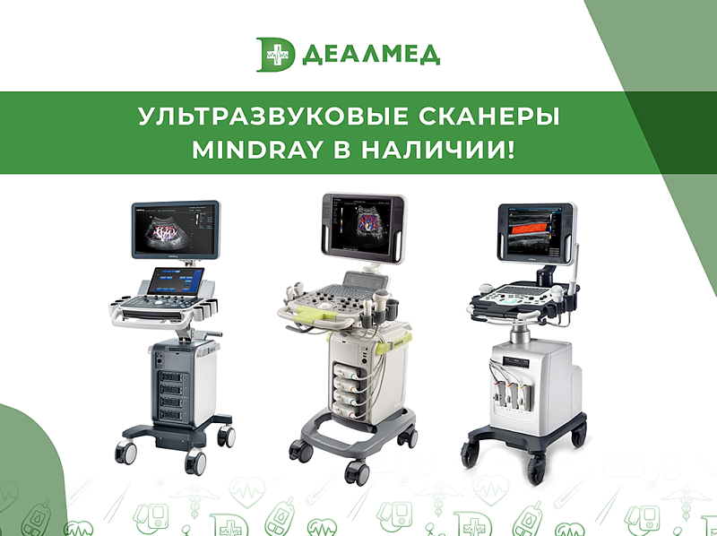Ультразвуковые сканеры Mindray в наличии!