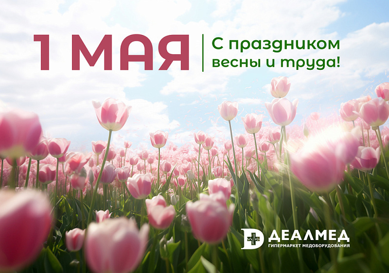 Поздравляем с днём Труда! Праздничный график