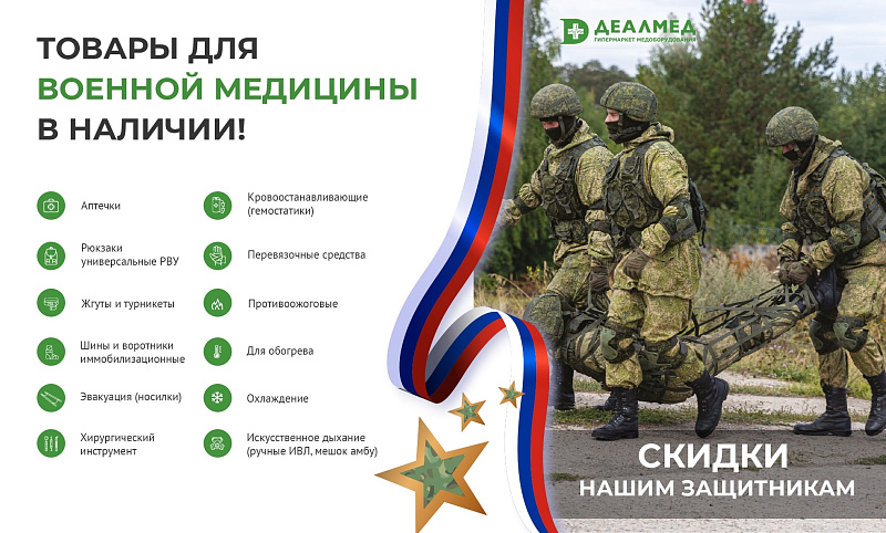 Товары для военной медицины в наличии!