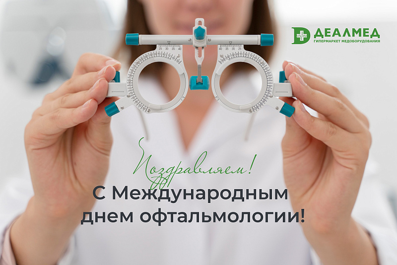 Поздравляем с днем офтальмолога!
