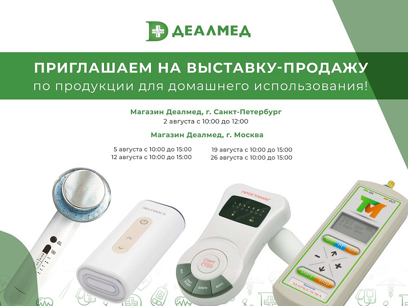 Приглашаем на выставку-продажу по продукции для домашнего использования!