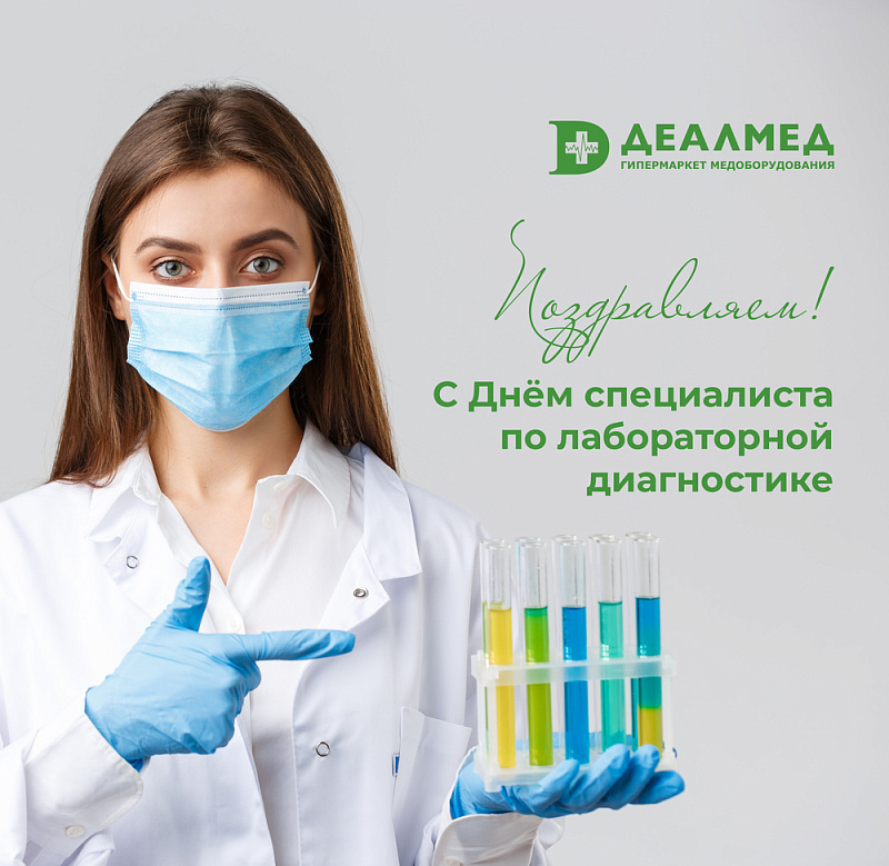 Поздравляем с международным днем специалиста по лабораторной диагностике!