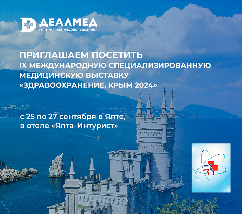 Компания Деалмед на IX Международной специализированной медицинской выставке «Здравоохранение. Крым 2024»