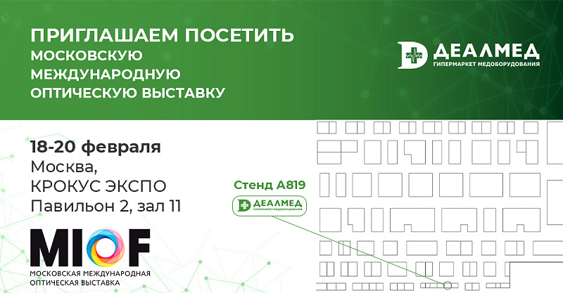 Приглашаем посетить Московскую международную оптическую выставку MIOF 2025