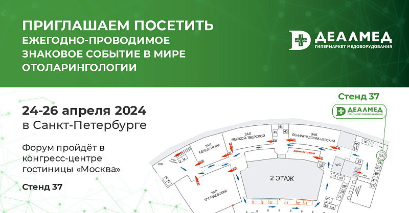Приглашаем посетить XIII Петербургский форум оториноларингологов России