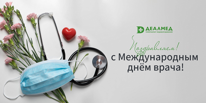 Поздравляем с международным днем врача!