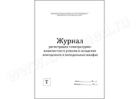 Журнал регистрации температурно-влажностного режима в складских помещениях и холодильных шкафах (Арт. 132789), Россия