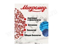 Набор готовых микропрепаратов Микромед № 80, Россия