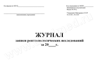 Журнал записи рентгенологических исследований (форма №050/у) 30 листов (Арт. 132786), Россия